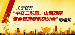 關(guān)于召開中交二航局、山西四建資金管理案例研討會的通知