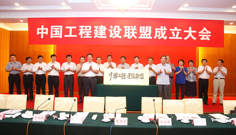 中國施工企業(yè)管理協(xié)會(huì)曹玉書會(huì)長和中國投資協(xié)會(huì)張漢亞會(huì)長為中國工程建設(shè)聯(lián)盟揭牌
