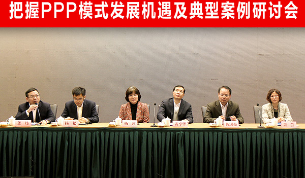把握PPP模式發(fā)展機(jī)遇及典型案例研討會(huì)主席臺(tái)