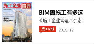 《施工企業(yè)管理》雜志社-基于BIM的數(shù)字化建造現(xiàn)場(chǎng)觀摩交流會(huì)