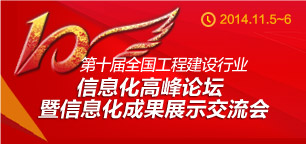 第十屆全國(guó)工程建設(shè)行業(yè)信息化建設(shè)高峰論壇暨信息化成果展示交流會(huì)在杭州隆重召開