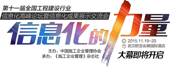 第十一屆全國(guó)工程建設(shè)行業(yè)信息化高峰論壇暨信息化成果展示交流會(huì)--信息化的力量
