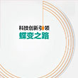 科技創新引領蝶變之路