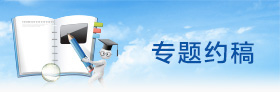 工程建設網(wǎng)-專題約稿