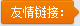 友情鏈接