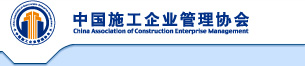 中國施工企業管理協會