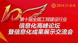 第十屆全國工程建設(shè)行業(yè)信息化高峰論壇暨信息化成果展示交流會(huì)