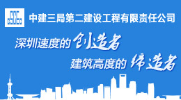中建三局第二建設(shè)工程有限公司