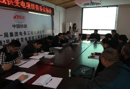武漢地鐵7號線供變電工程勞務議標會圓滿成功