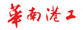 中交第四航務工程局