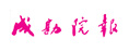 成勘院報