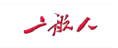 二航人報