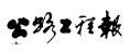 公路工程報