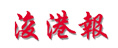 浚港報