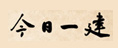 今日一建