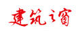 建筑之窗