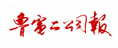 魯電二公司報