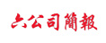 六公司簡報