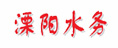 溧陽水務