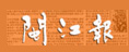 閩江報