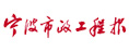 寧波市政工程報