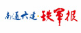 南通六建.鐵軍報