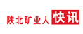 陜北礦業人快訊