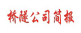橋隧公司簡報