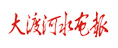 大渡河水電報