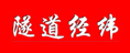隧道經緯