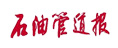 石油管道報