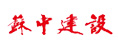 蘇中建設