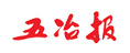 五冶報