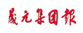 晟元集團
