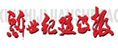 新世界建設報