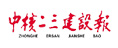 中核二三建設報