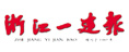 浙江一建報