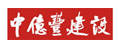 中億豐建設