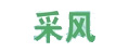 采風