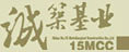 誠筑基業