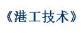 港工技術