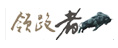 領跑者