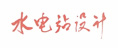 水電站設計