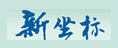新坐標