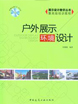 戶外展示環設計